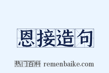 恩接造句是什么意思的图片